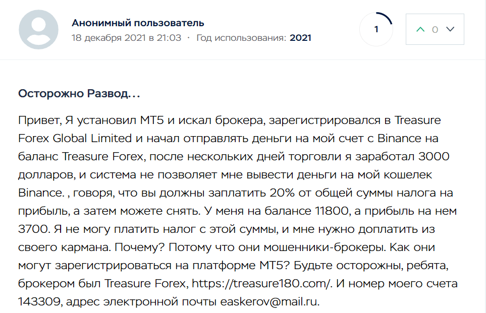 treasure forex4 - Разбор лжеброкера Treasure Forex: реальные отзывы клиентов